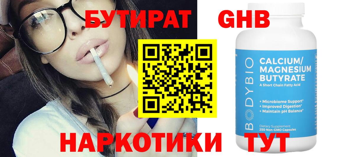БУТИРАТ оксибутират Ялуторовск