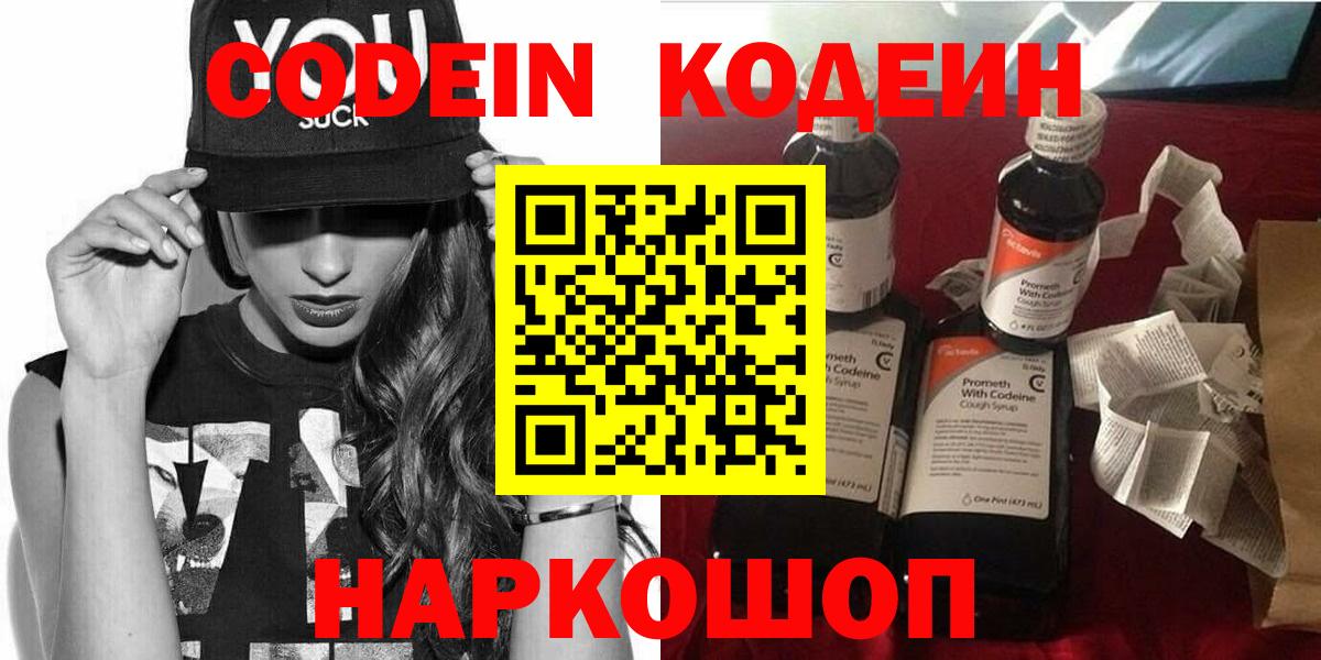 Кодеин Purple Drank  Codein напиток Lean (лин)  Ялуторовск  Вход с VPN 